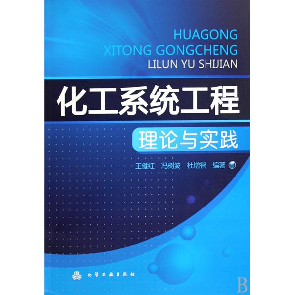 [正版二手]化工系统工程理论与实践
