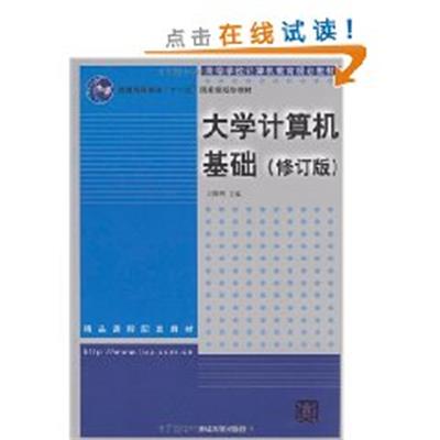 [正版二手]大学计算机基础 (修订版)