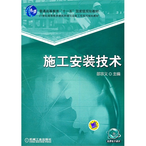 [正版二手]施工安装技术