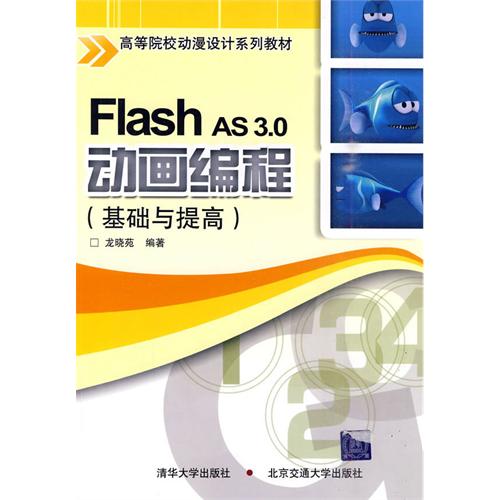 [正版二手]Flash AS 3.0动画制作(基础与提高)