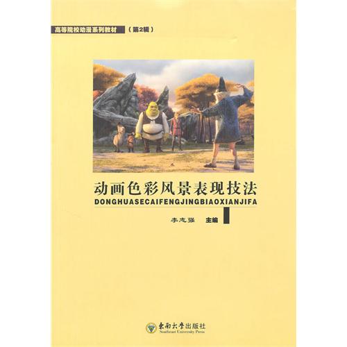 [正版二手]动画色彩风景表现技法