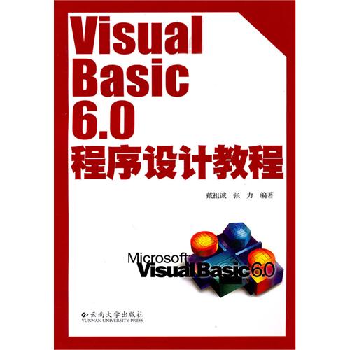 【正版二手】Visual Basic 6.0程序设计教程