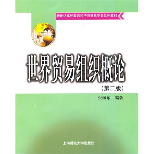 [正版二手]世界贸易组织概论(第二版)