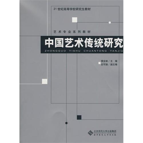 【正版二手】中国艺术传统研究