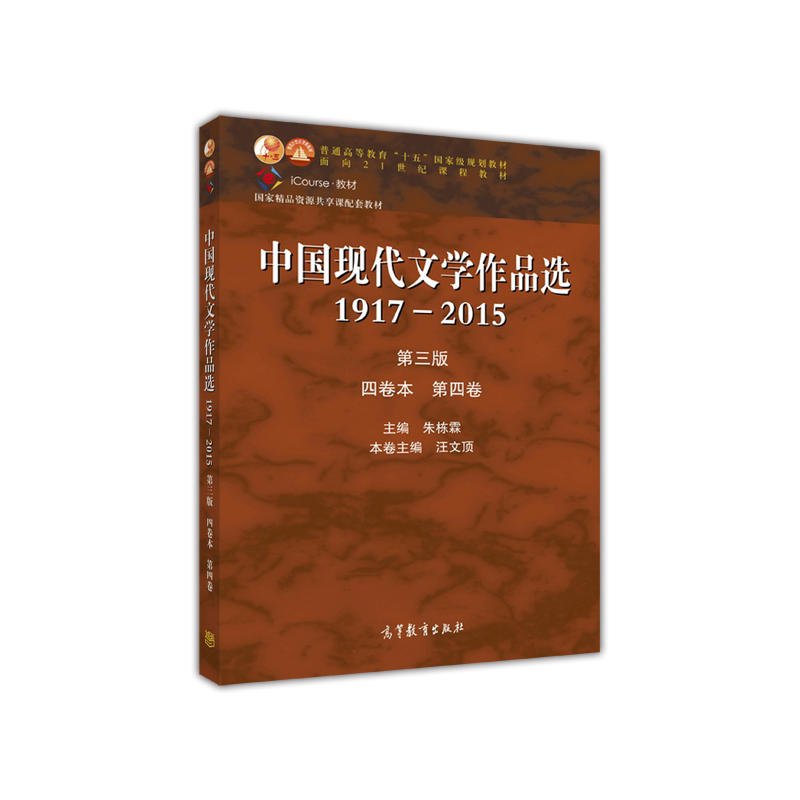 [正版二手]中国现代文学作品选(1917—2015)(第三版)(四卷本 第四卷)