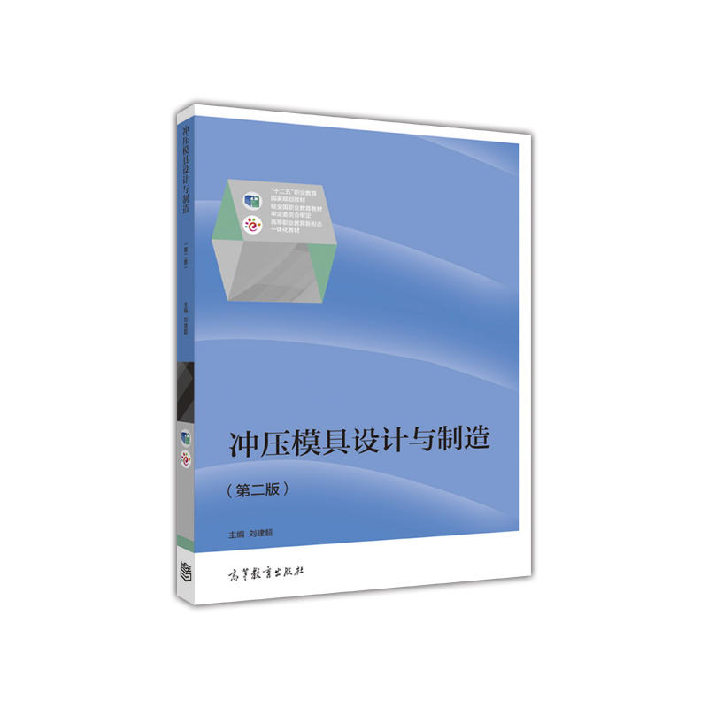 【正版二手】冲压模具设计与制造(第二版)