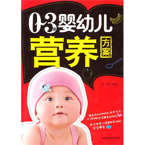 [正版二手]0-3岁婴幼儿营养方案