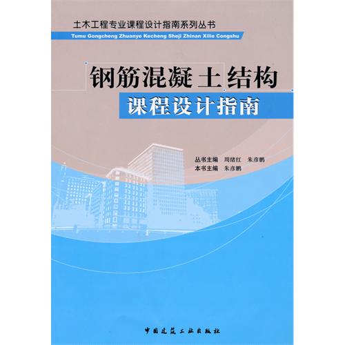 【正版二手】钢筋混凝土结构课程设计指南