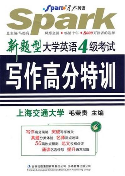 [正版二手]新题型 大学英语4级考试写作高分特训