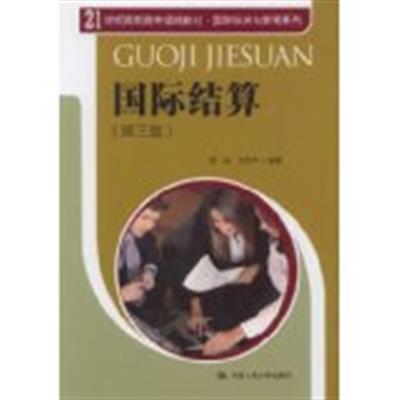 [正版二手]国际结算(第三版)
