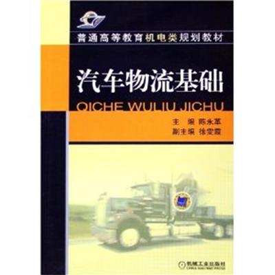 [正版二手]汽车物流基础(内容一致,印次、封面或原价不同,统一售价,随机发货)