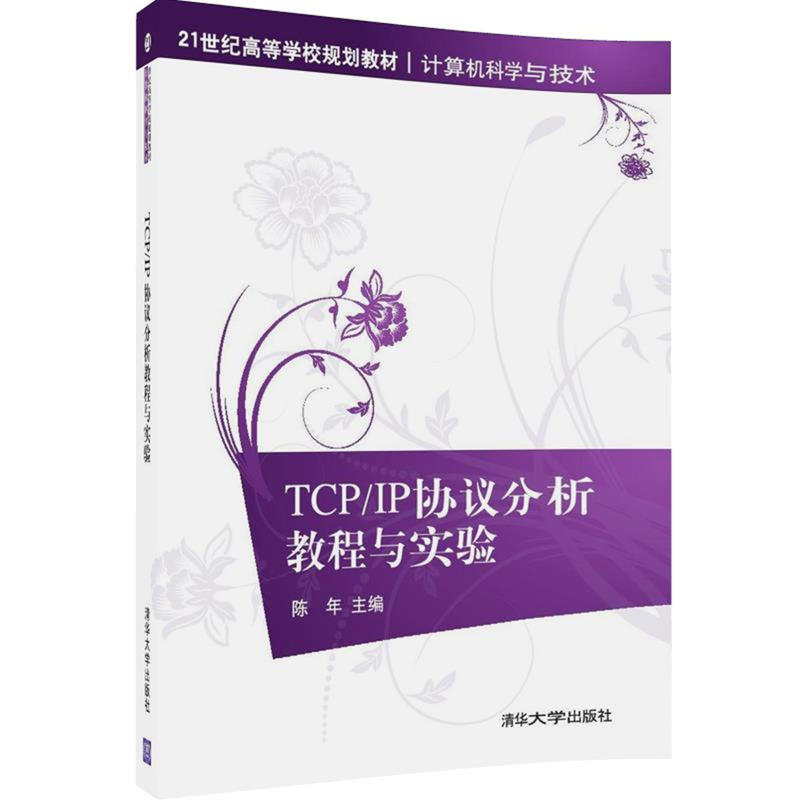 [正版二手]TCP/IP协议分析教程与实验