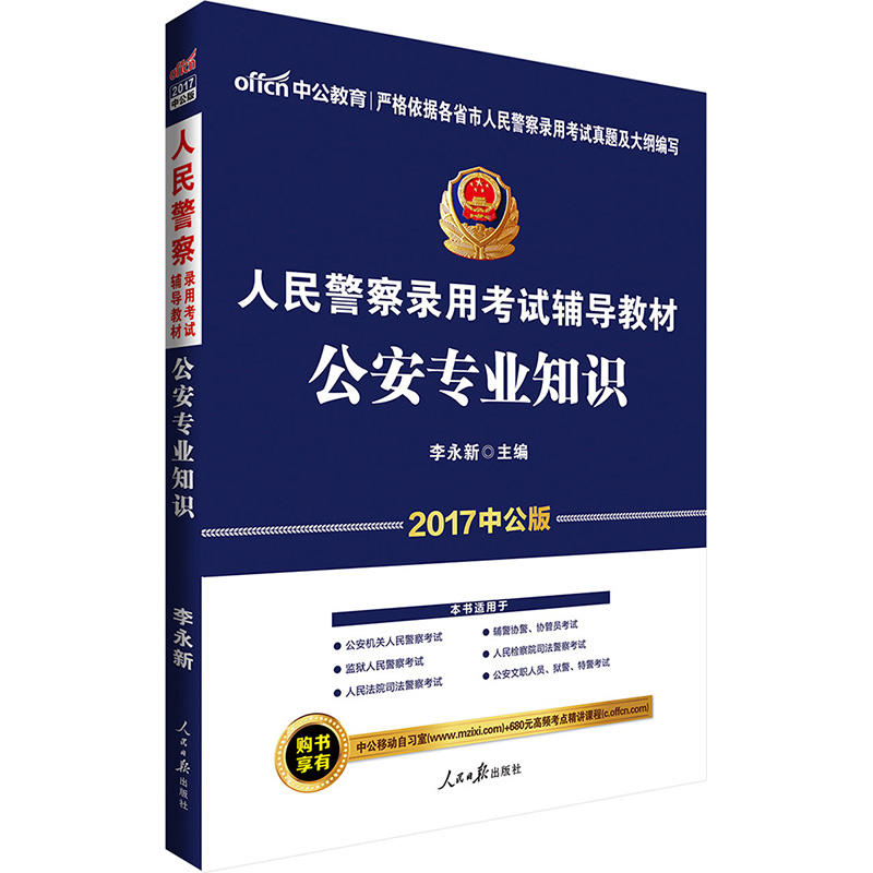 [正版二手]中公2017人民警察录用考试辅导教材公安专业知识