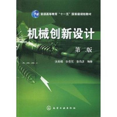 [正版二手]机械创新设计(第二版)
