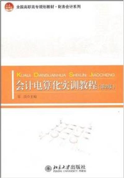 [正版二手]会计电算化实训教程(第2版)