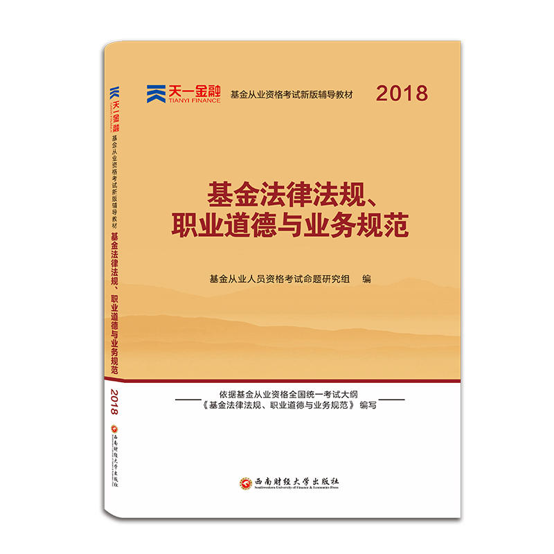 [正版二手]2017全国基金从业人员资格考试新版辅导教材:《基金法律法规、职业道德与业务规范》