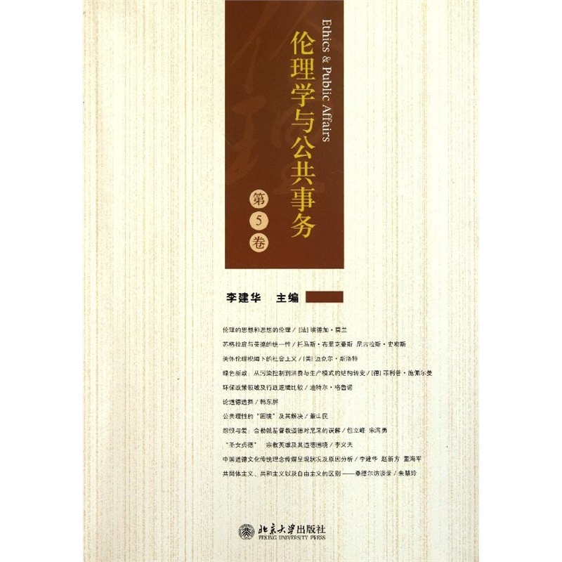 [正版二手]伦理学与公共事务第5卷