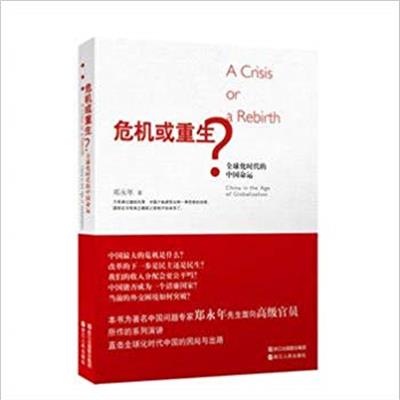 [正版二手]危机或重生?-全球化时代的中国命运