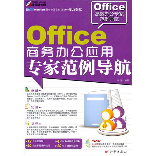 [正版二手]Office 商务办公应用专家范例导航