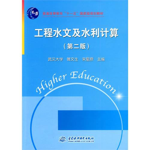 【正版二手】工程水文及水利计算 (第二版)