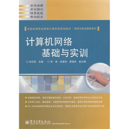 [正版二手]计算机网络基础与实训