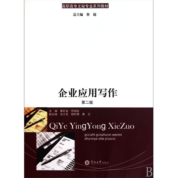 [正版二手]企业应用写作(第二版)