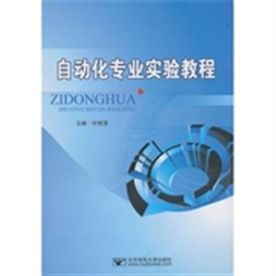 [正版二手]自动化专业实验教程