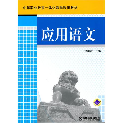 【正版二手】应用语文