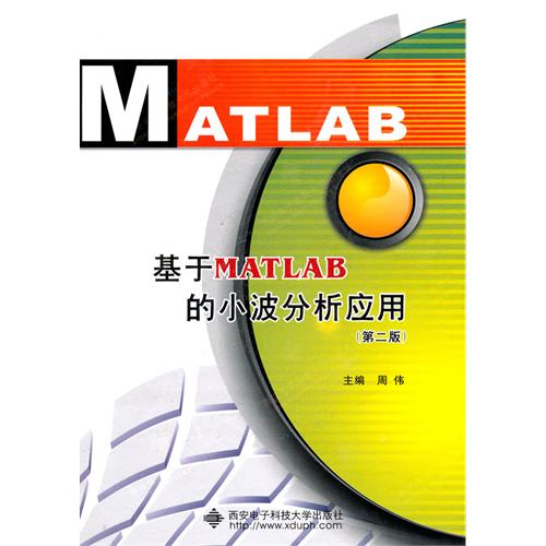 [正版二手]基于MATLAB的小波分析应用(第二版)