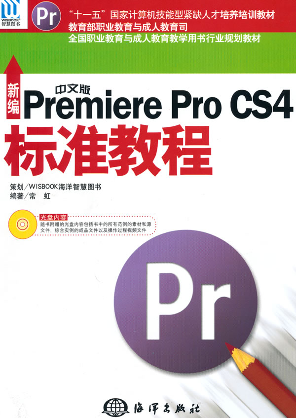【正版二手】新编中文版Premiere Pro CS4标准教程