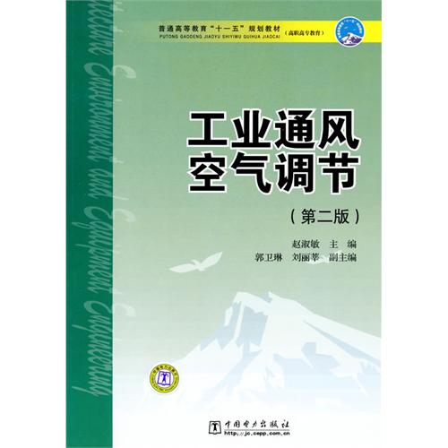 [正版二手]普通高等教育“十一五”规划教材(高职高专教育) 工业通风空气调节(第二版)