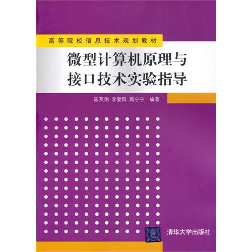 [正版二手]微型计算机原理与接口技术实验指导