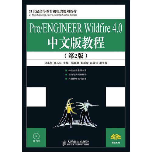 【正版二手】Pro/ENGINEER Wildfire 4.0中文版教程(第2版)