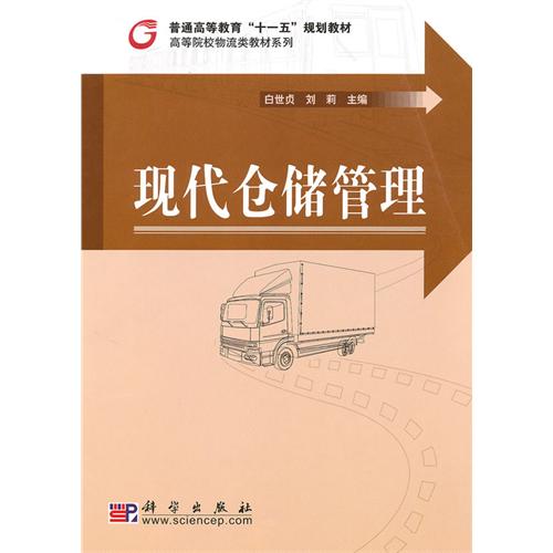 [正版二手]现代仓储管理