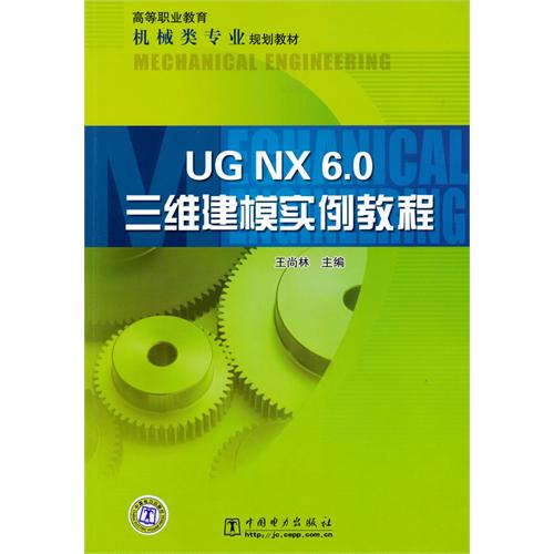[正版二手]UG NX 6.0三维建模实例教程