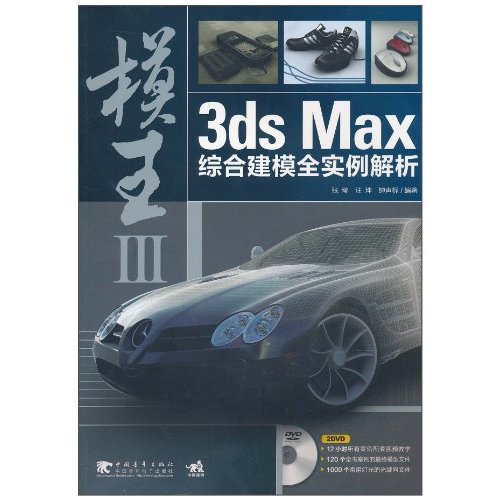 [正版二手]模王3ds Max综合建模全实例解析III