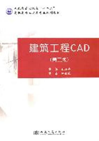 [正版二手]建筑工程CAD(第二版)