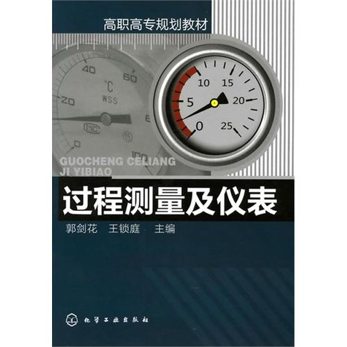 [正版二手]过程测量及仪表(郭剑花)