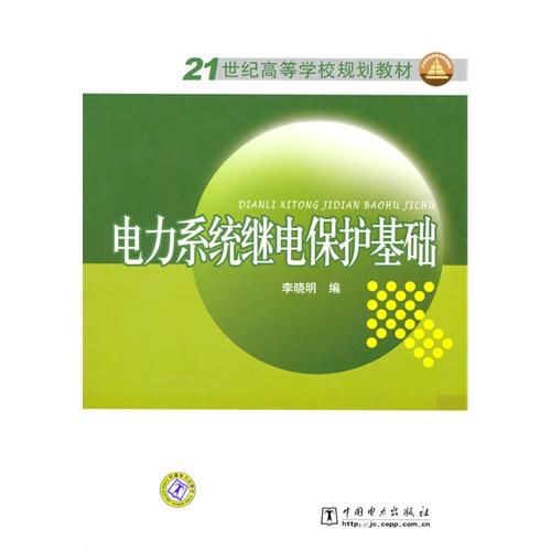 [正版二手]21世纪高等学校规划教材 电力系统继电保护基础