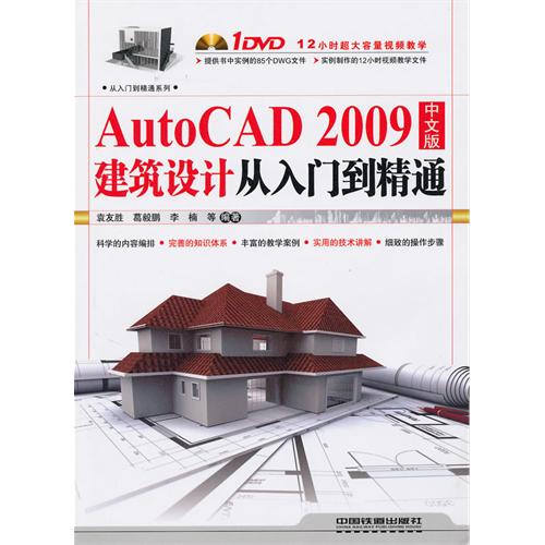 [正版二手]AutoCAD 2009中文版建筑设计从入门到精通