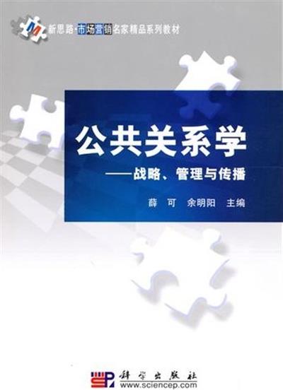 [正版二手]公共关系学