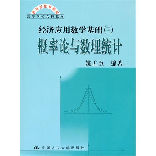 [正版二手]概率论与数理统计(经济应用数学基础(三))