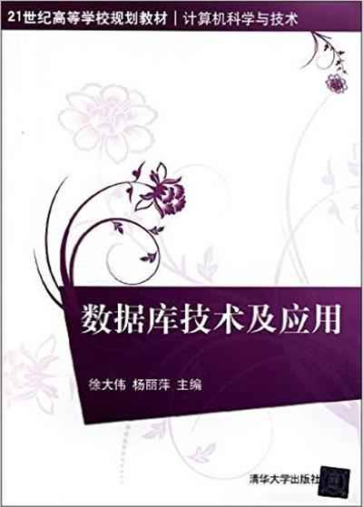 [正版二手]数据库技术及应用