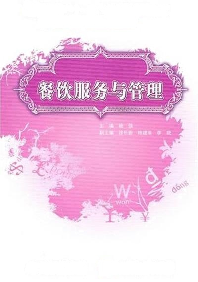 [正版二手]餐饮服务与管理