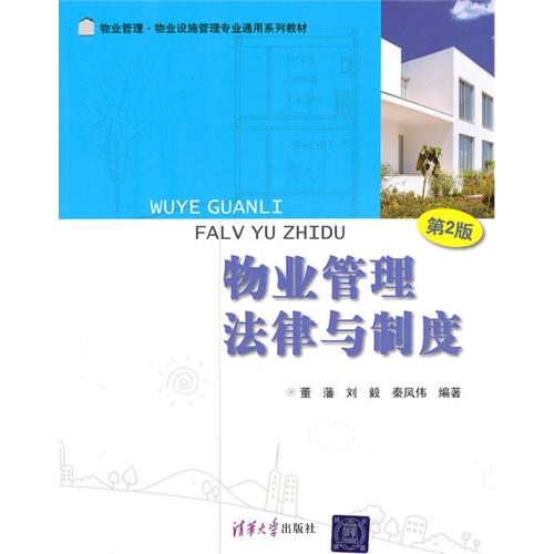 [正版二手]物业管理法律与制度(第2版)
