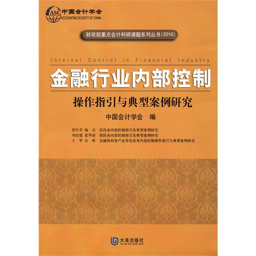 [正版二手]金融行业内部控制