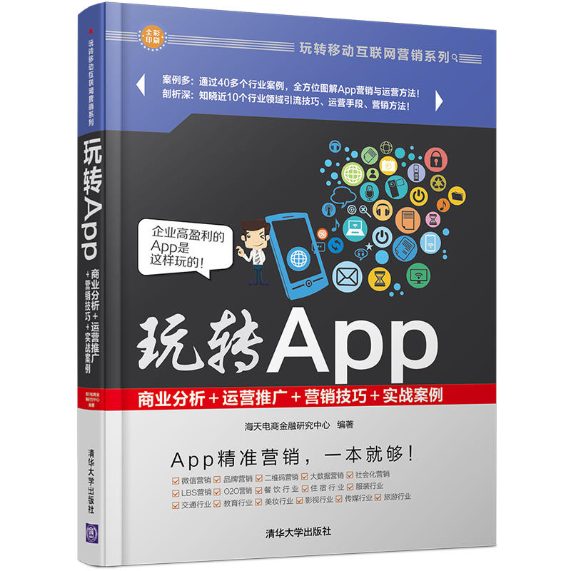 [正版二手]玩转App:商业分析+运营推广+营销技巧+实战案例