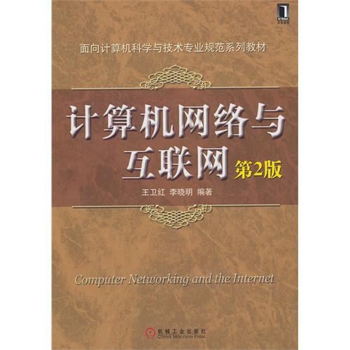 [正版二手]计算机网络与互联网