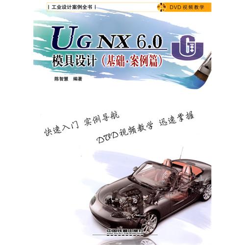 [正版二手]工业设计案例全书——UG NX 6.0模具设计(基础·案例篇)(附1DVD)