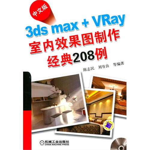 [正版二手]中文版3ds max + VRay室内效果图制作经典208例